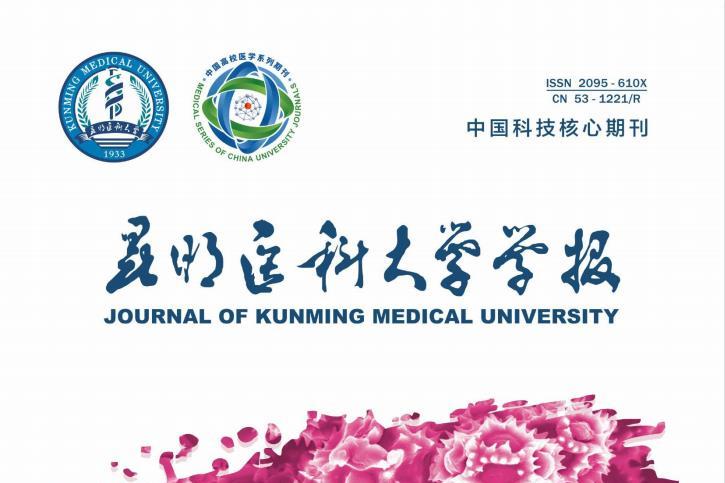 昆明医科大学学报