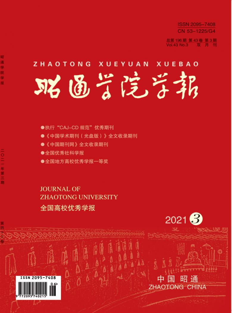 昭通学院学报杂志封面