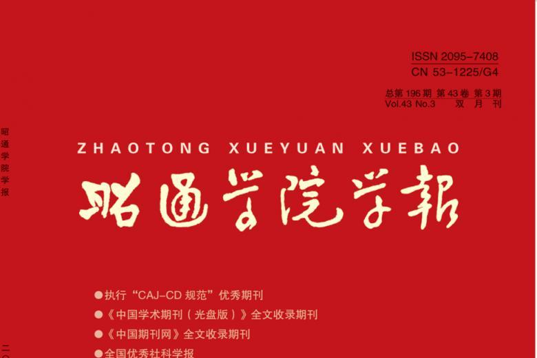 昭通学院学报