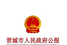 晋城市人民政府公报