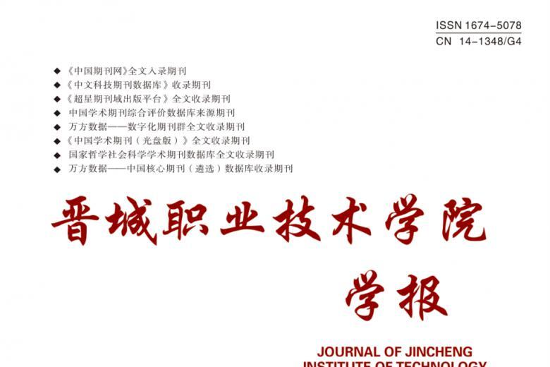 晋城职业技术学院学报