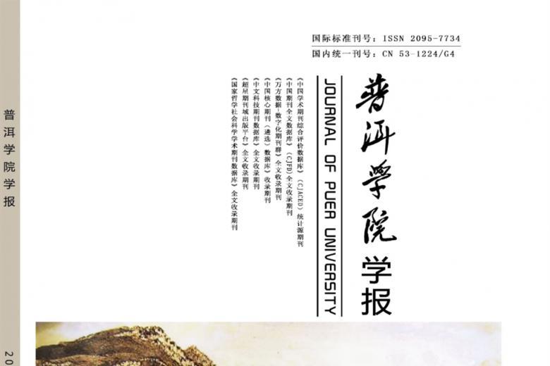 普洱学院学报
