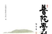 普陀学刊
