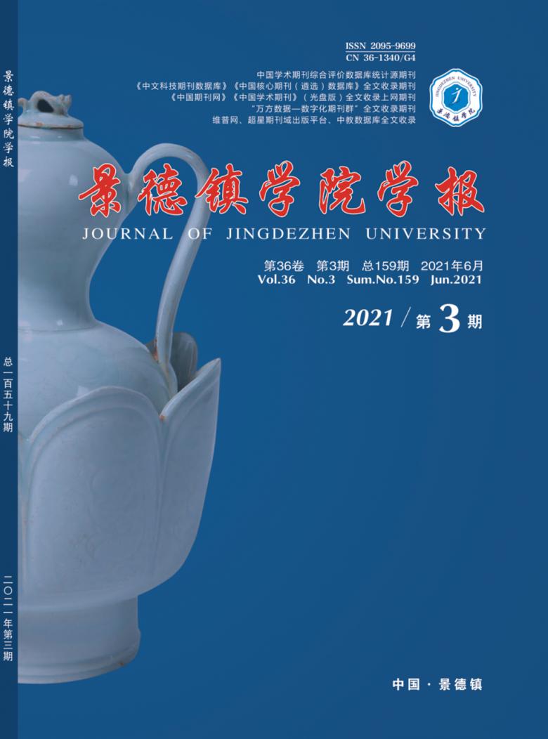 景德镇学院学报封面