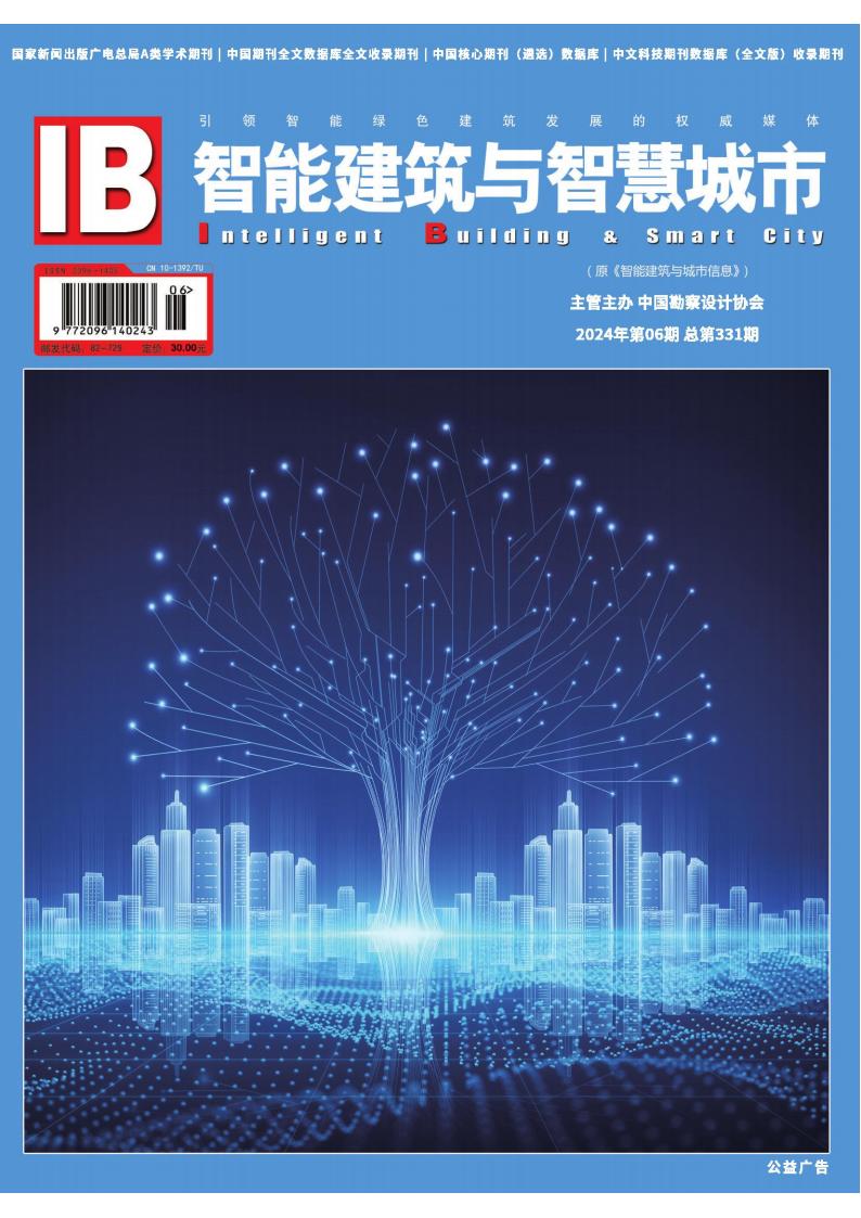 智能建筑与智慧城市杂志封面