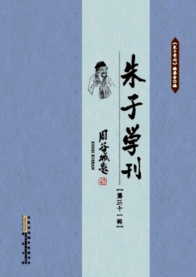 朱子学刊杂志封面