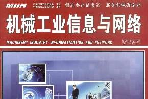 机械工业信息与网络