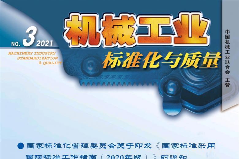 机械工业标准化与质量