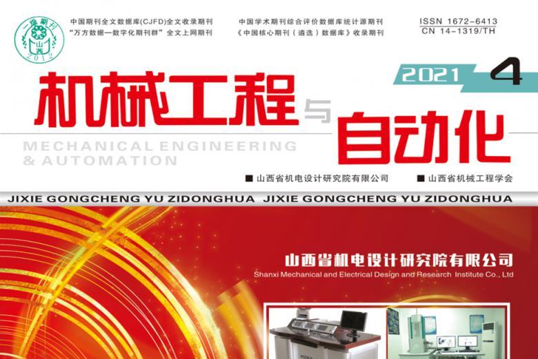 机械工程与自动化