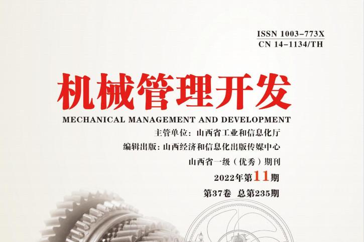 机械管理开发