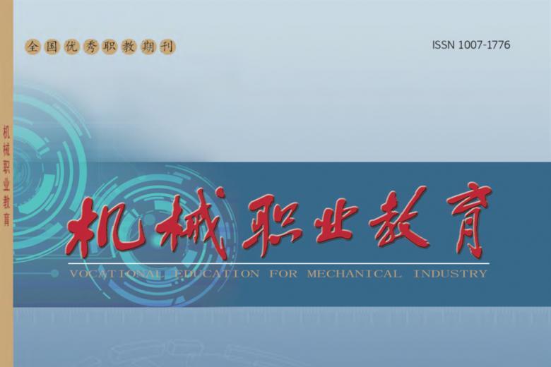 机械职业教育