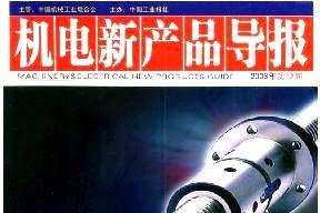 机电新产品导报