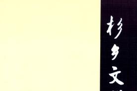 杉乡文学