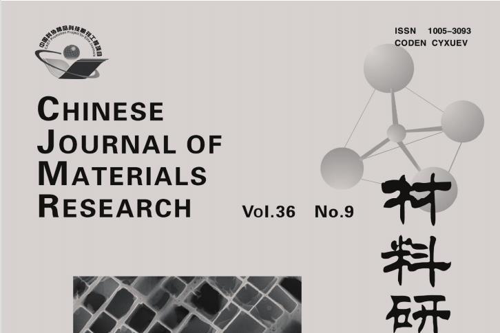 材料研究学报