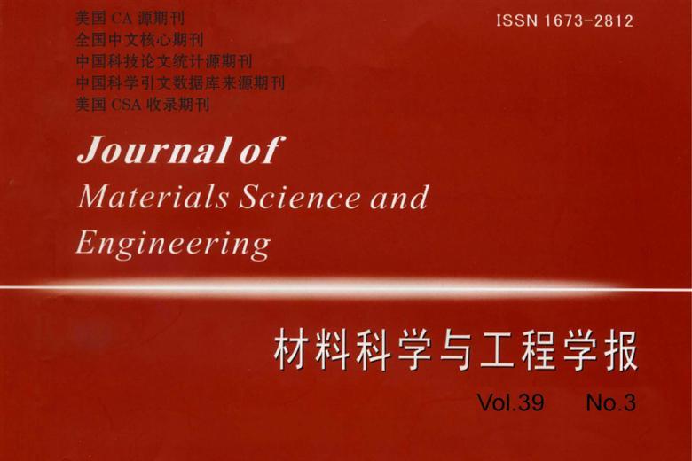 材料科学与工程学报