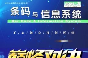 条码与信息系统