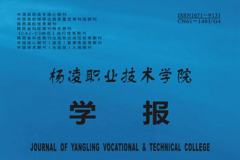杨凌职业技术学院学报