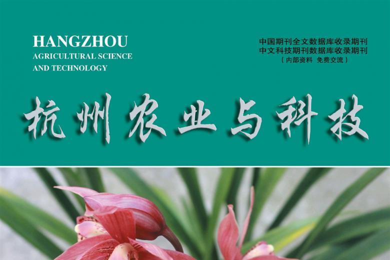 杭州农业与科技