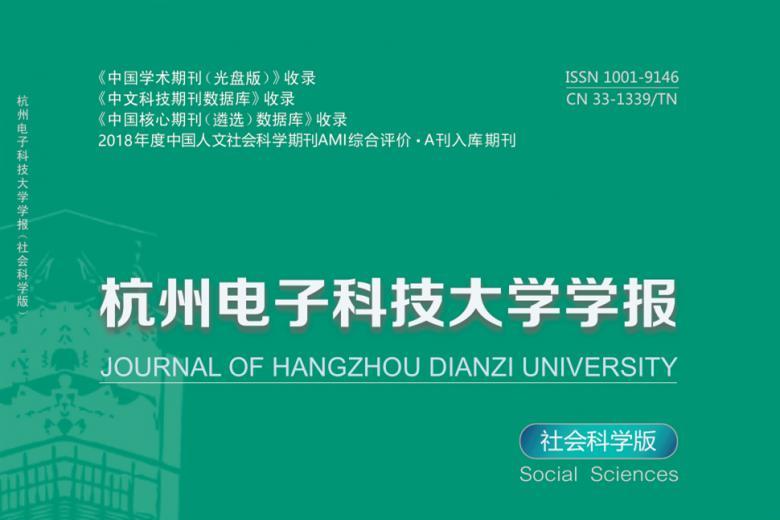 杭州电子科技大学学报