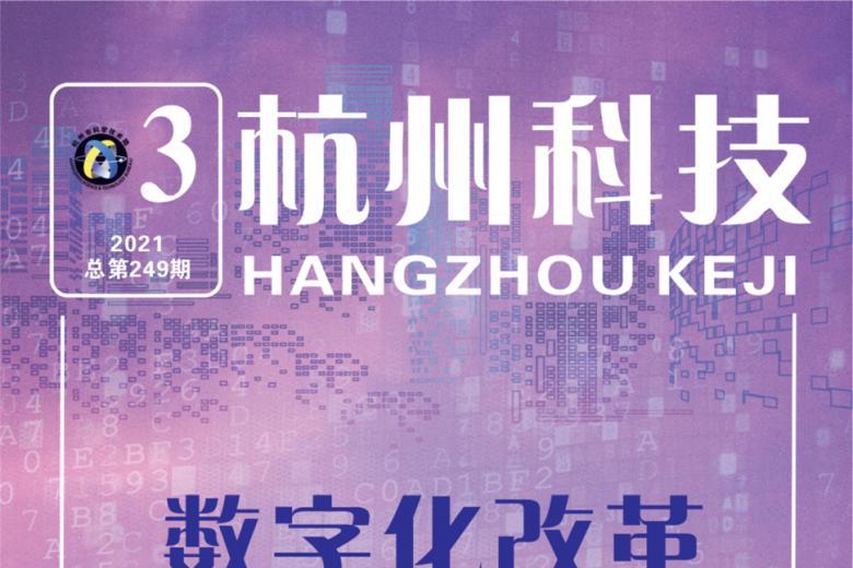 杭州科技