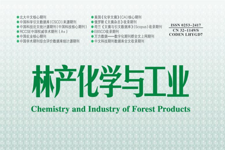 林产化学与工业