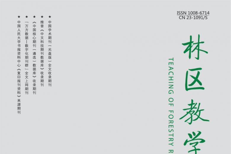 林区教学