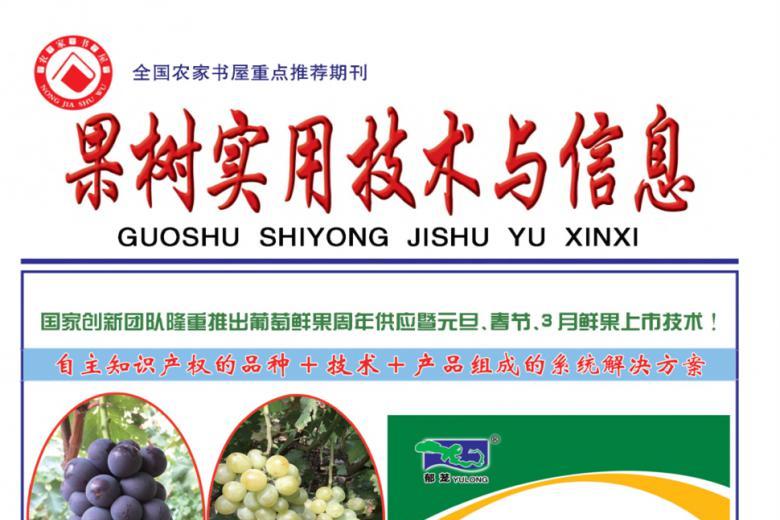 果树实用技术与信息