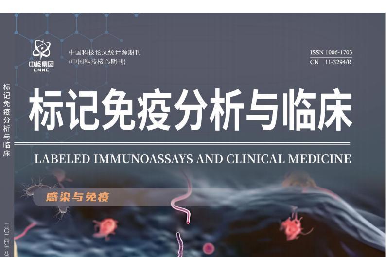 标记免疫分析与临床