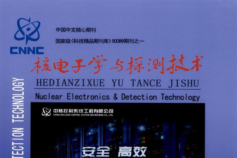 核电子学与探测技术