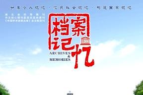 档案记忆