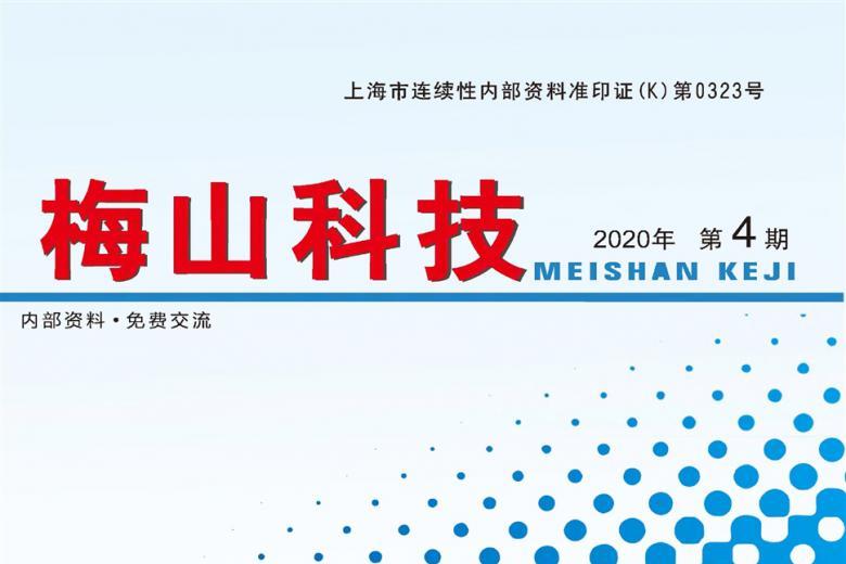梅山科技