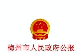 梅州市人民政府公报