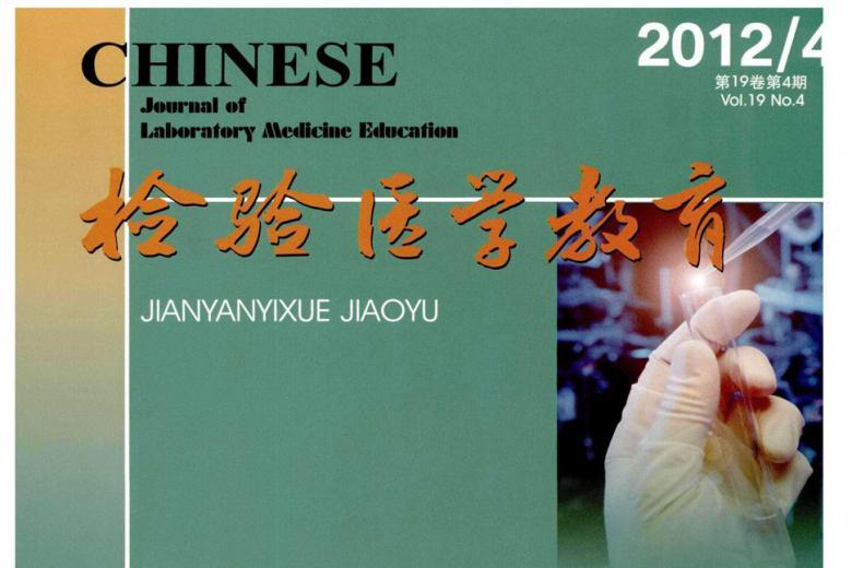 检验医学教育