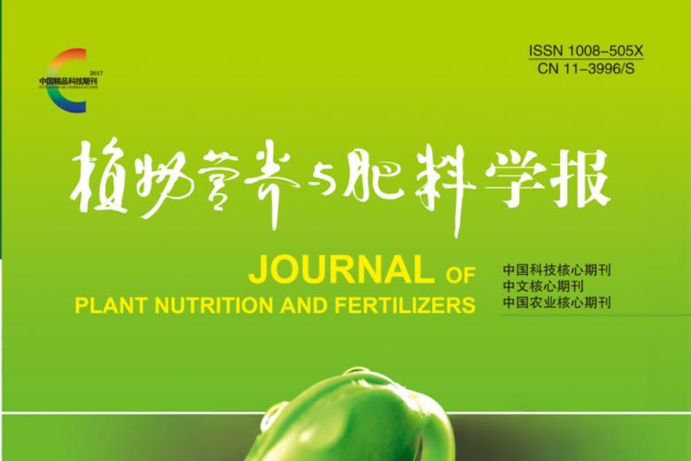 植物营养与肥料学报