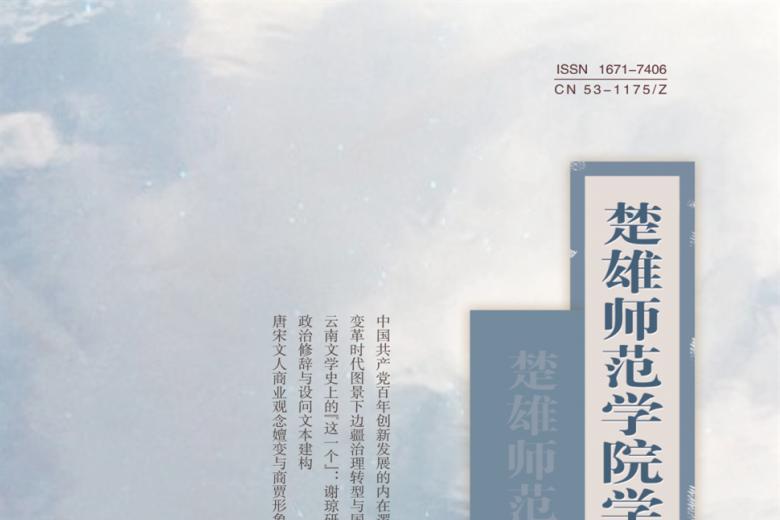 楚雄师范学院学报
