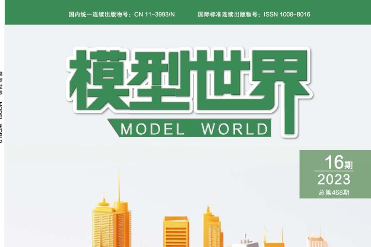 模型世界