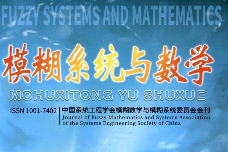 模糊系统与数学