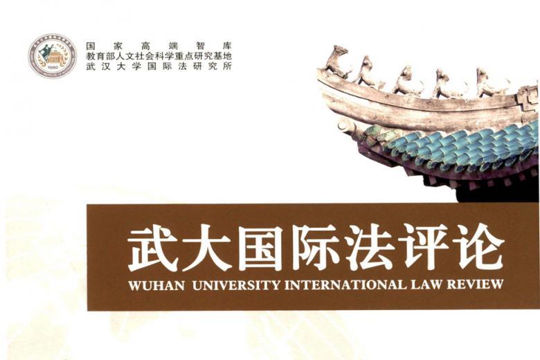 武大国际法评论