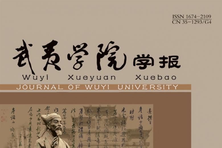 武夷学院学报