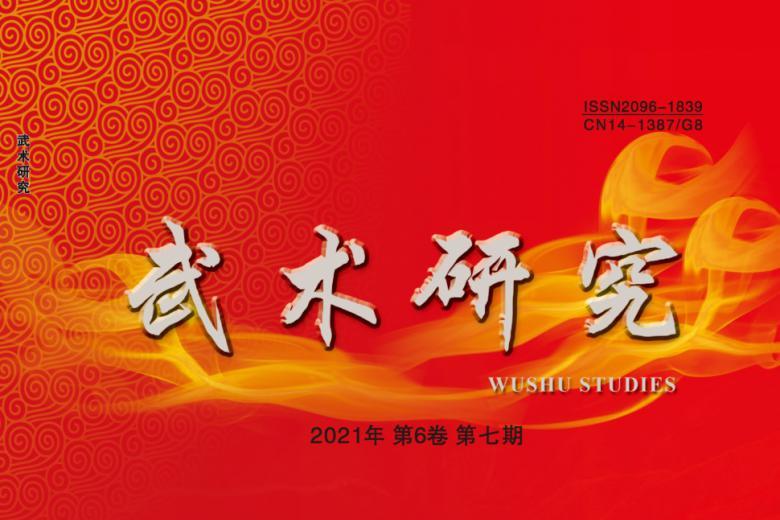武术研究