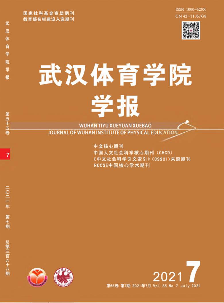 武汉体育学院学报杂志封面
