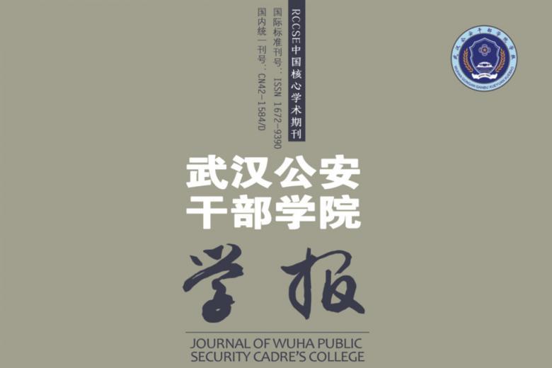 武汉公安干部学院学报