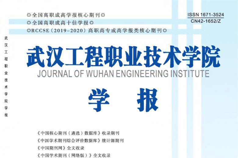 武汉工程职业技术学院学报