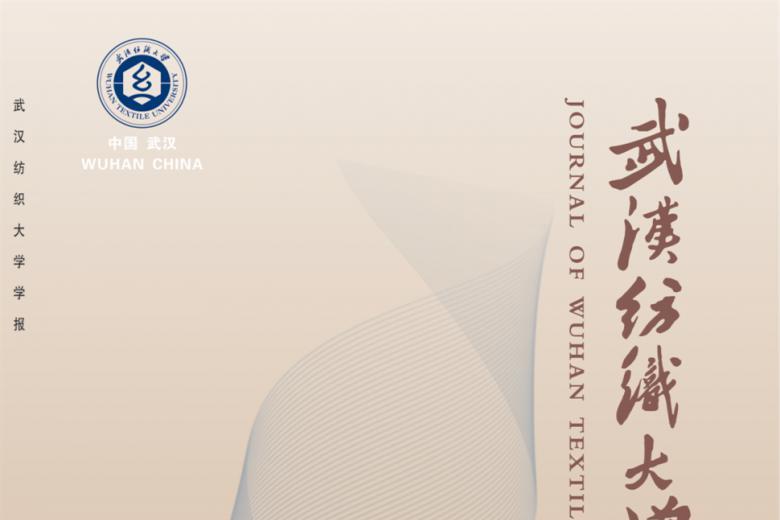 武汉纺织大学学报