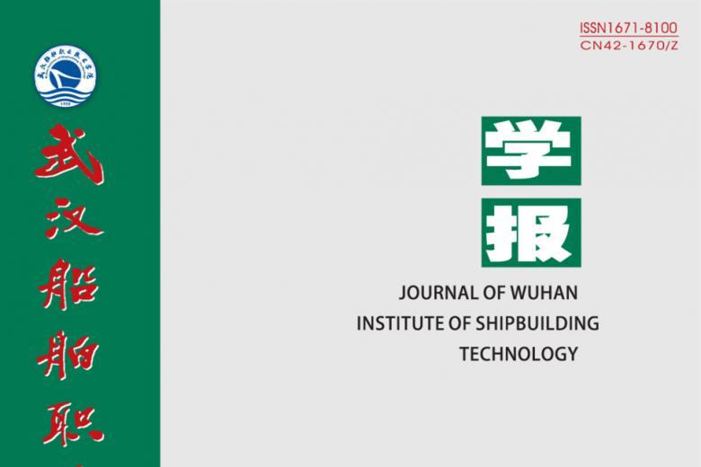 武汉船舶职业技术学院学报