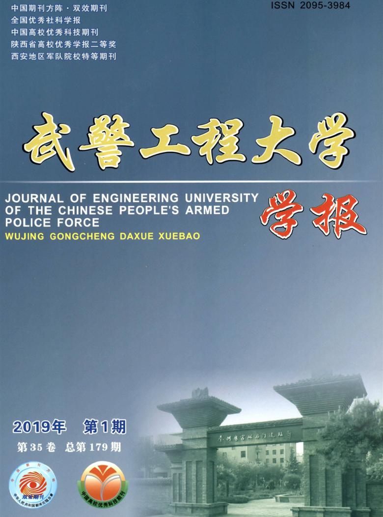 武警工程大学学报杂志封面