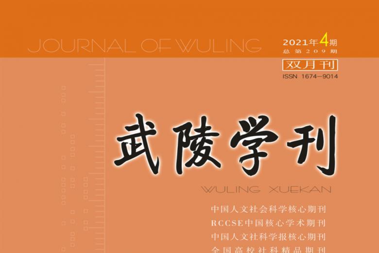 武陵学刊