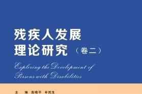 残疾人发展理论研究