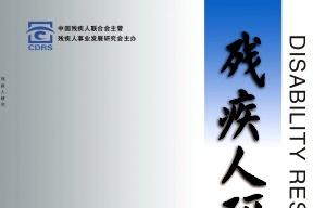 残疾人研究