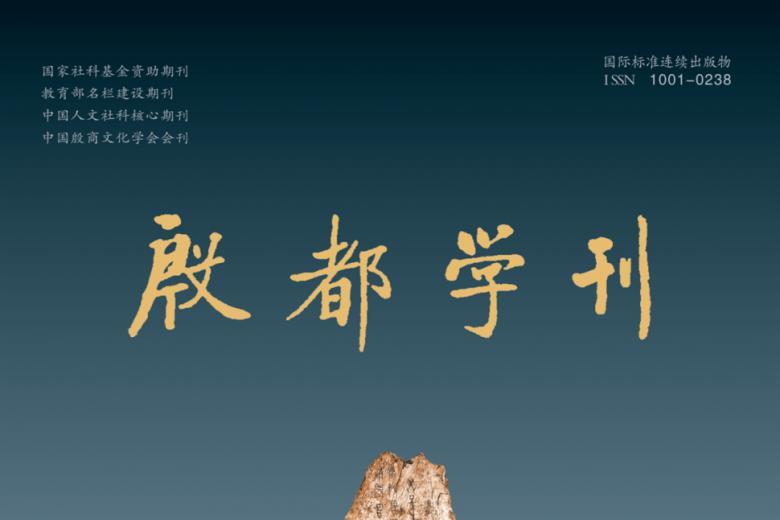 殷都学刊